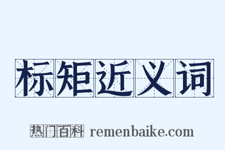 标矩近义词是什么意思的图片